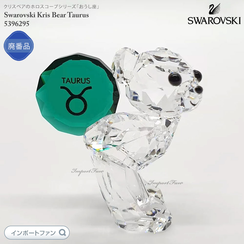 スワロフスキー Swarovski クリスベア おうし座 SWAROVSKI（スワロフスキー） クリスタル クリスベア おうし座 牡牛座