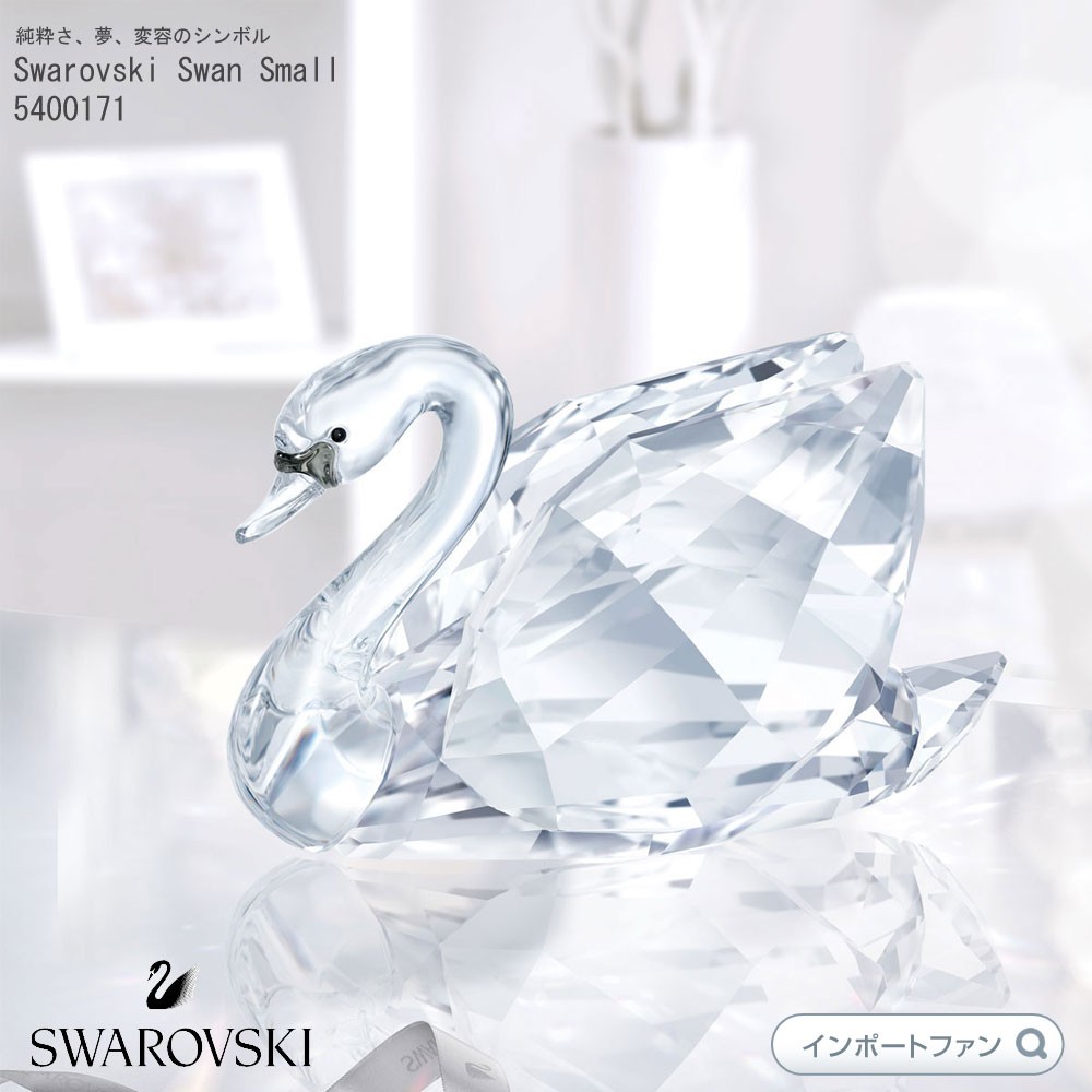 スワロフスキー 白鳥 スワン Ｓ スモール 置物 Swarovski Crystal