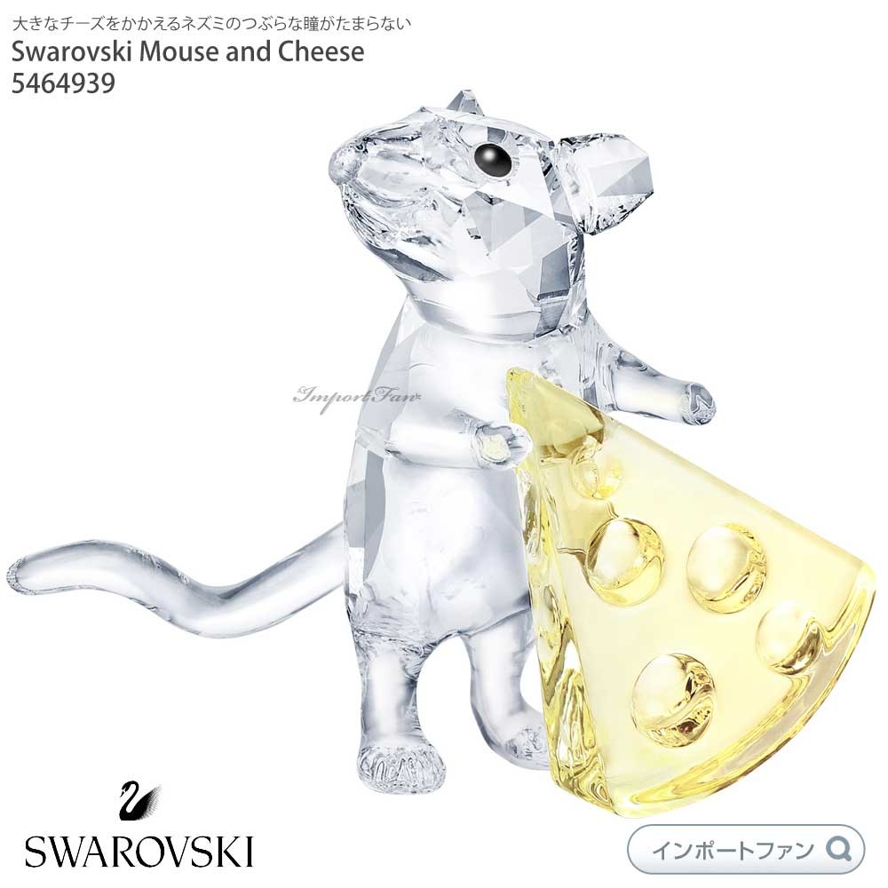 スワロフスキー マウス アンド チーズ ネズミ 十二支 干支 5464939
