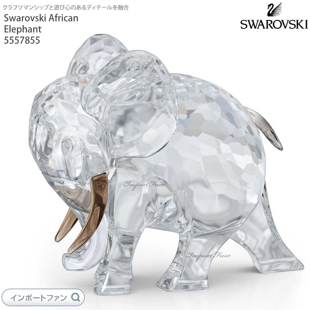 スワロフスキー アフリカンサンセット ゾウ 象 Hami 5557855 Swarovski