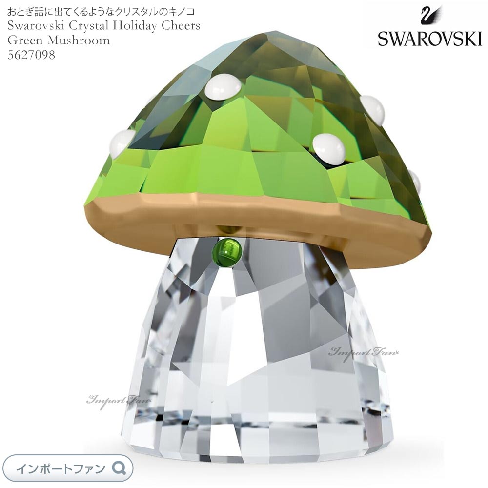 スワロフスキー ホリデー チアーズ グリーン キノコ クリスマス 5627098 Swarovski □