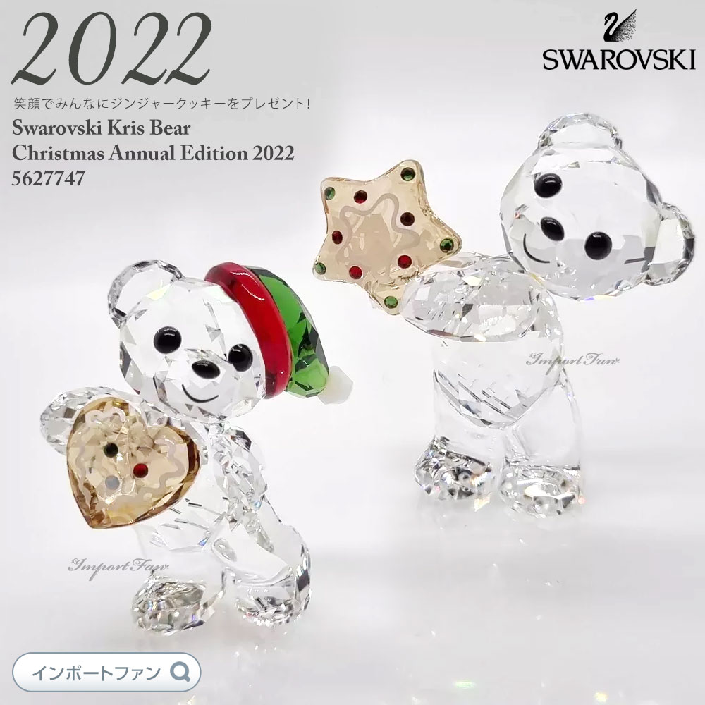 スワロフスキー クリスベア 2022年度限定生産　5627747 Kris Bear Christmas Annual Edition 2022 | Swarovski