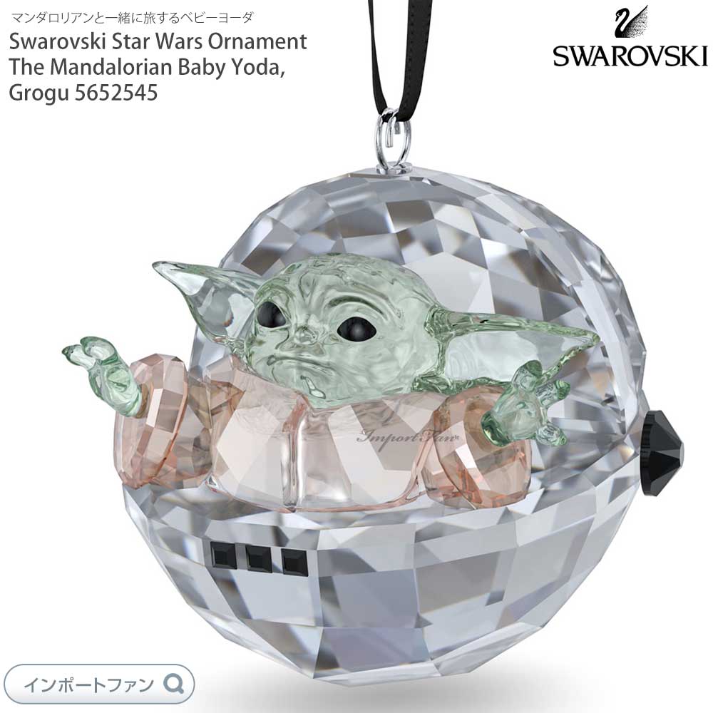 スワロフスキー スターウォーズ マンダロリアン ベビーヨーダ グローグー ザ・チャイルド 5654676 Swarovski Star Wars  Ornament The Mandalorian Baby Yoda, … : sw5652545 : インポートファン - 通販 -  Yahoo!ショッピング