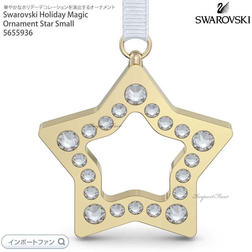 SWAROVSKI（スワロフスキー） ホリデーマジック スター オーナメント