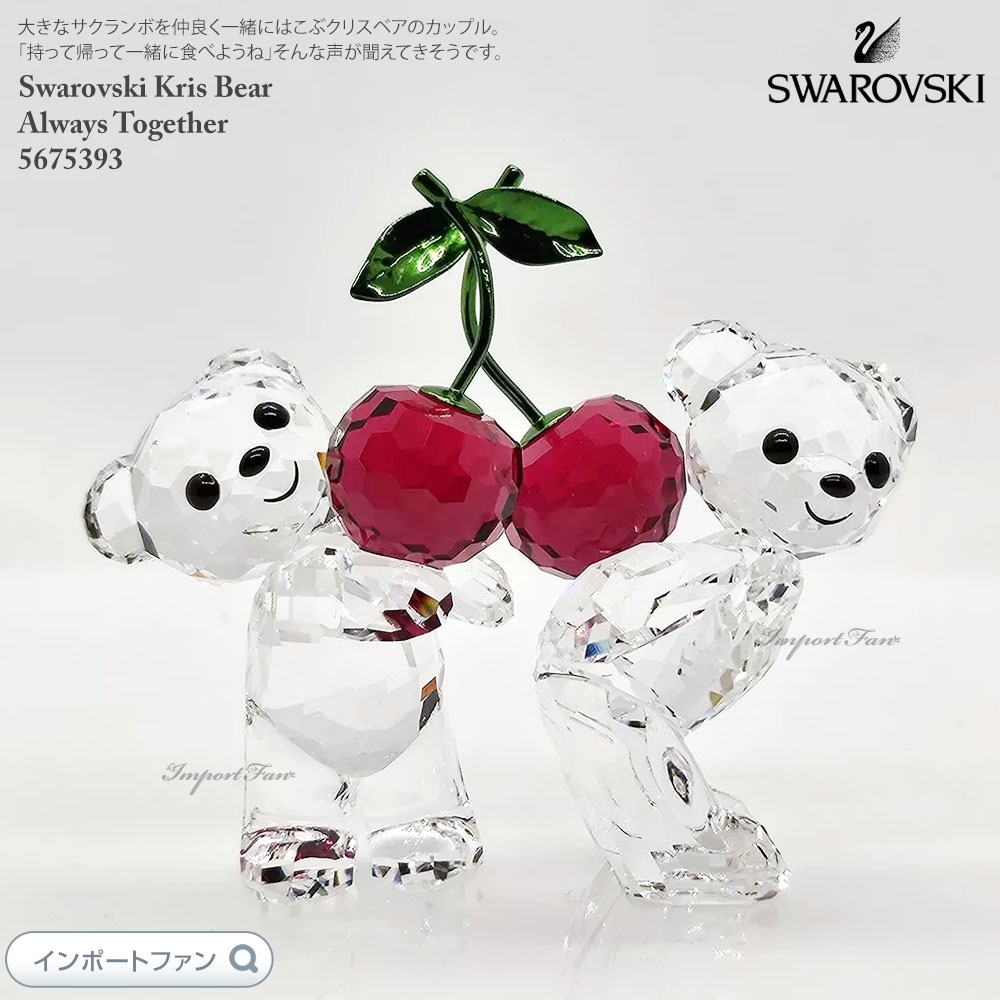 SWAROVSKI スワロフスキー クリスベア いつも一緒 サクランボ