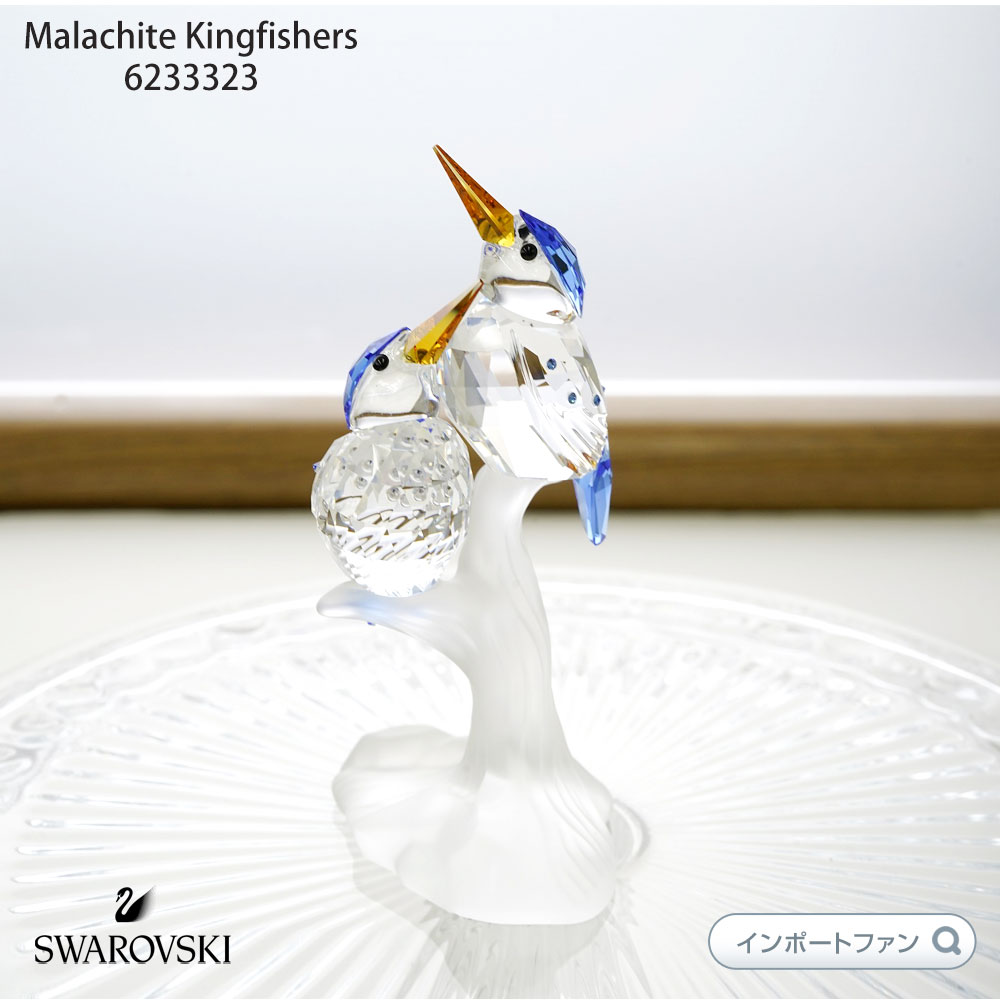 スワロフスキー カワセミ 623323/5155993 貴重な廃盤作品 Swarovski Malachite Kingfishers ギフト  プレゼント□