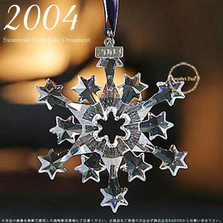 【2004年】スワロフスキー　クリスマスオーナメント　【廃盤品】3個セット SWAROVSKI スワロフスキー 2004年 スノーフレーク クリスマス