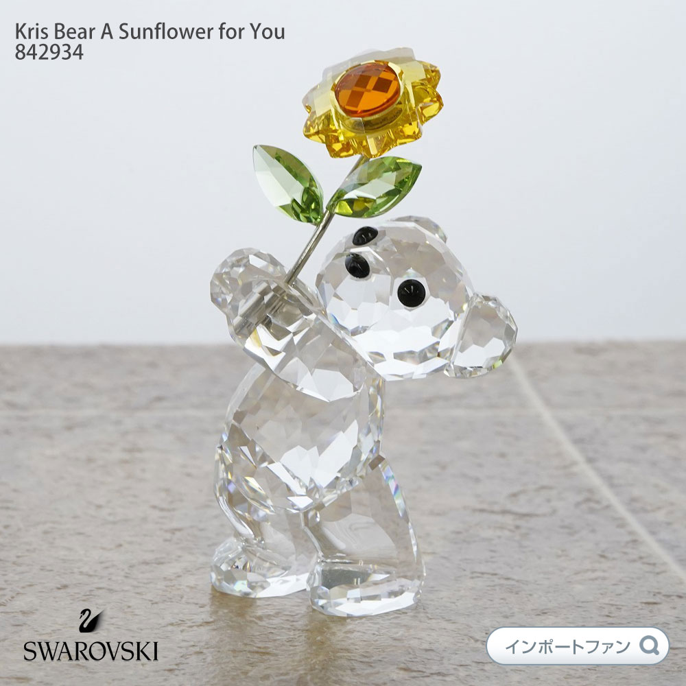 スワロフスキー クリスベア ひまわりをあなたに ヒマワリ 向日葵 842934 Swarovski Kris Bear A Sunflower for  You ギフト プレゼント □ 即納 : sw842934 : インポートファン - 通販 - Yahoo!ショッピング