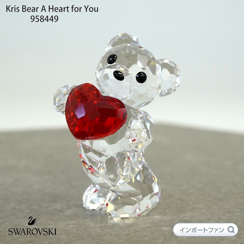 スワロフスキー クリスベア あなたにハートを 958449 Swarovski Kris Bear A Heart for You ギフト  プレゼント 置物 :sw958449:インポートファン 通販 