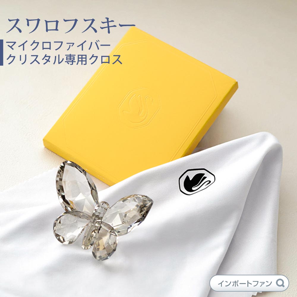 SWAROVSKI（スワロフスキー） マイクロファイバークリスタル専用クロス 