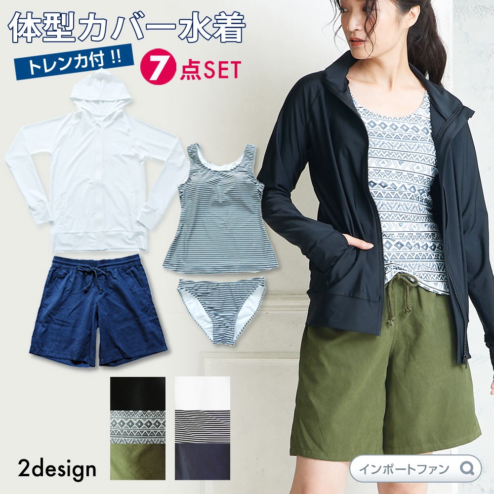 30〜40代の女性のための 体型カバー 水着 ラッシュガード 付 7点セット 