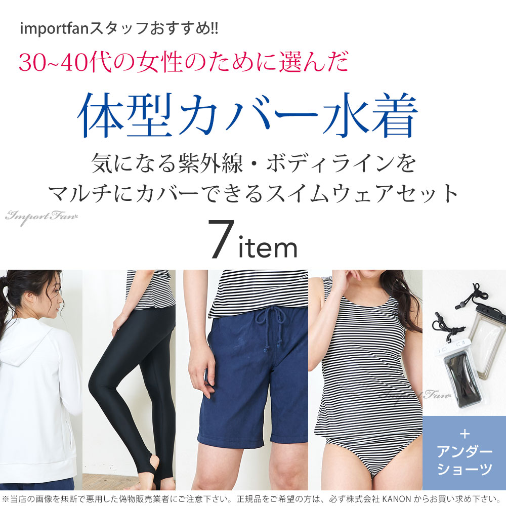 30〜40代の女性のための 体型カバー 水着 ラッシュガード 付 7点セット 