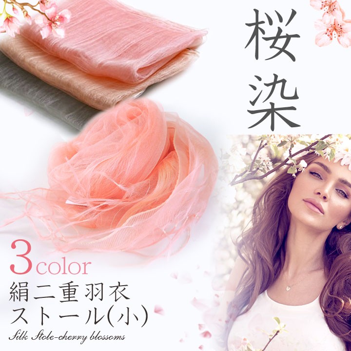 桜染 シルク 100％ ストール 小 絹 二重羽衣 薄手 オーガンジー