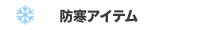 防寒アイテム