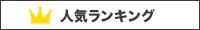 人気ランキング