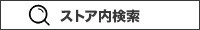 ストア内検索