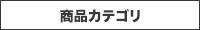 商品カテゴリ