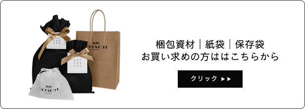 メール便送料無料】コーチ COACH アウトレット ラッピング資材