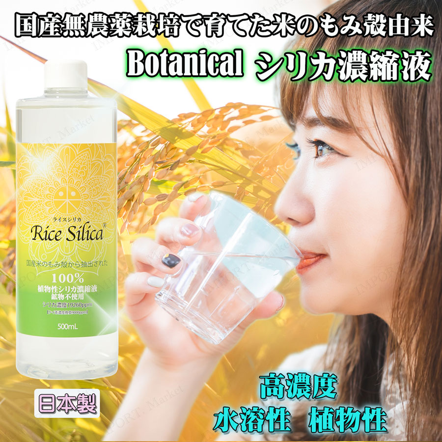 シリカ濃縮液 ライスシリカ 500ml ケイ素 シリカ水 植物性 ミネラル