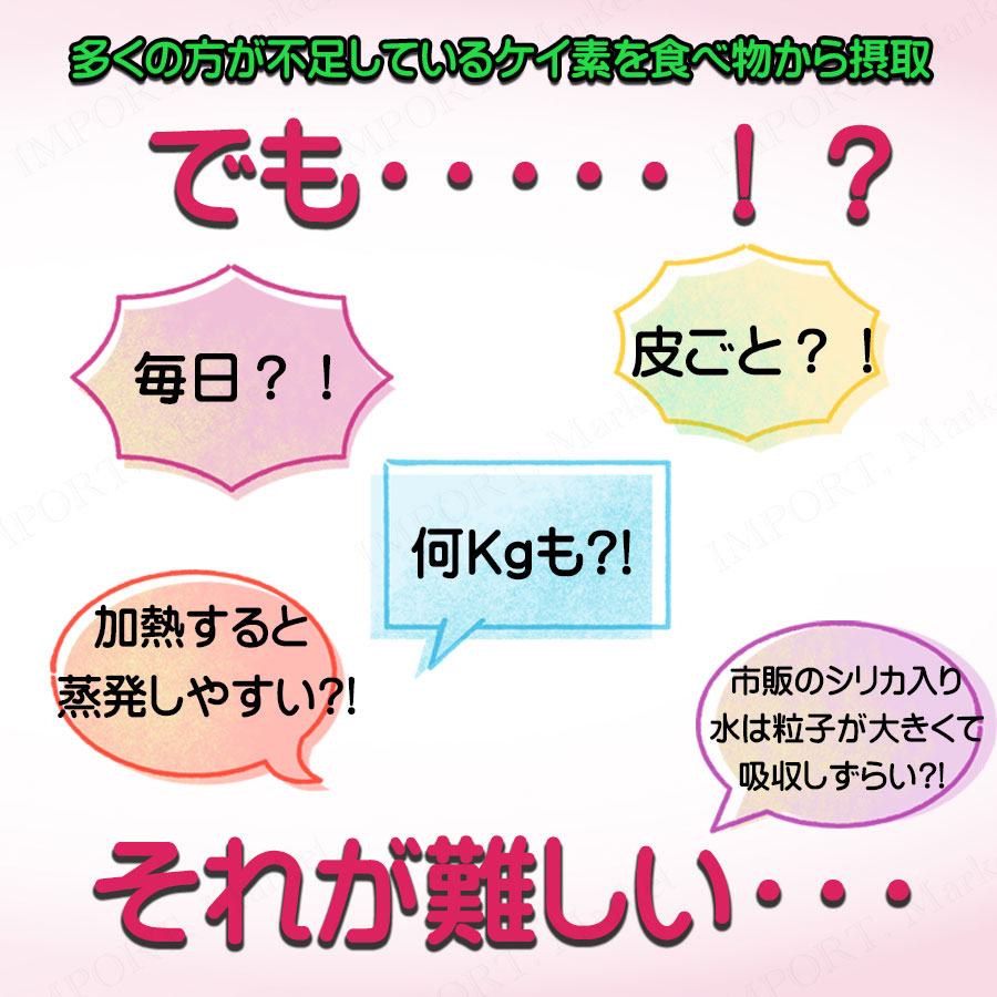 ケイ素の毎日摂取の難しさ