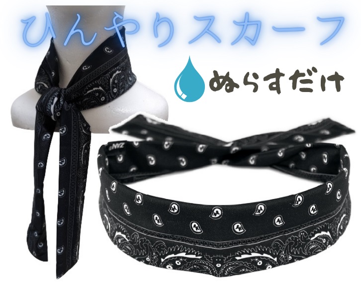 ZAN headgear] 濡らしてヒンヤリ クールスカーフ クールリング