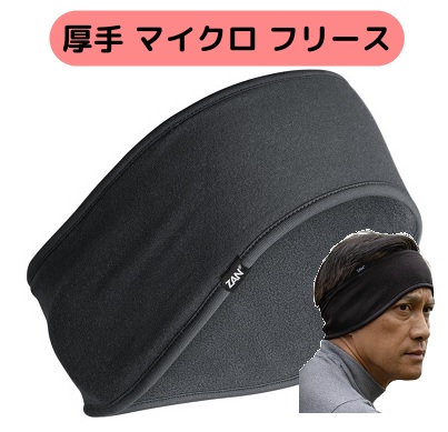 [ZAN headgear] フリース イヤーウォーマー イヤーマフ メンズ レディース 防寒 防風 冬 ランニング 自転車 ヘッドバンド｜importmartbirry｜03