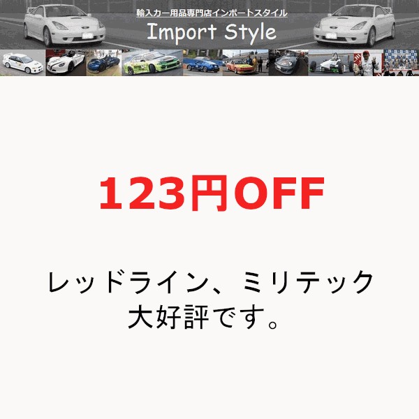 インポートスタイルの「全品対象123円OFFクーポン」のクーポン