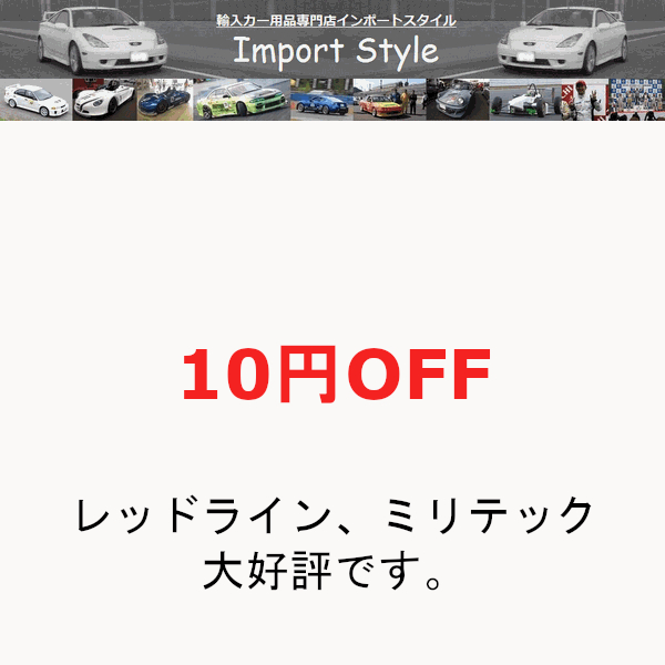 インポートスタイルの「全品対象10円OFFクーポン」のクーポン