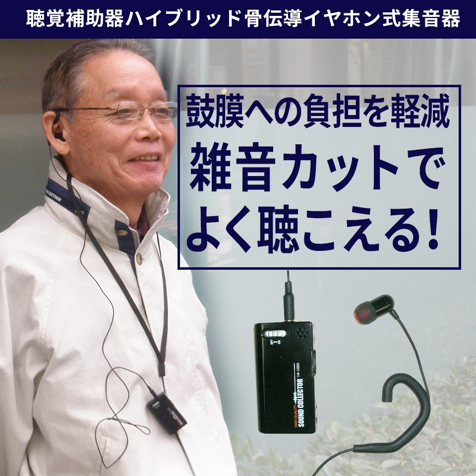 ハイブリッド骨伝導イヤホン式集音器 聴覚補助機 補聴器 父の日