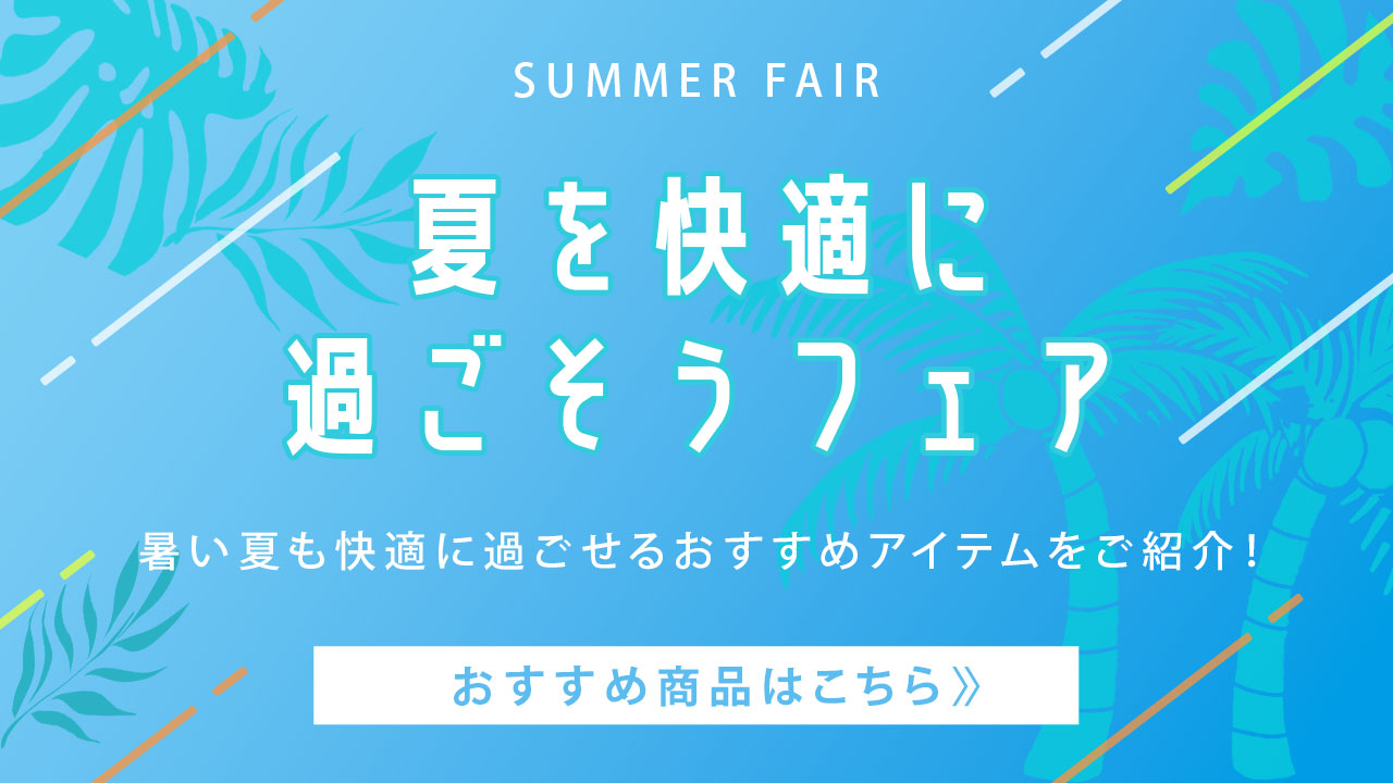 夏を快適に過ごそうフェア