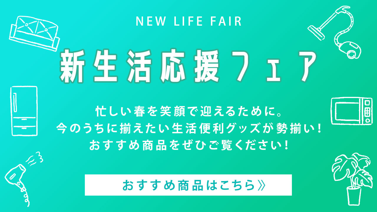 新生活応援フェア