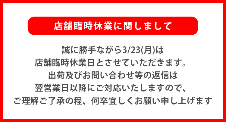 2026_0323休業バナー