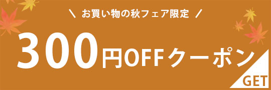 秋フェア 300円クーポン9/30まで
