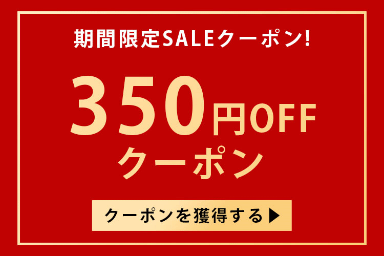 3/5 23:59まで・350円OFFクーポン