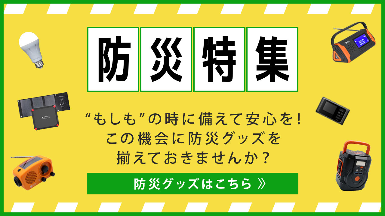 防災特集