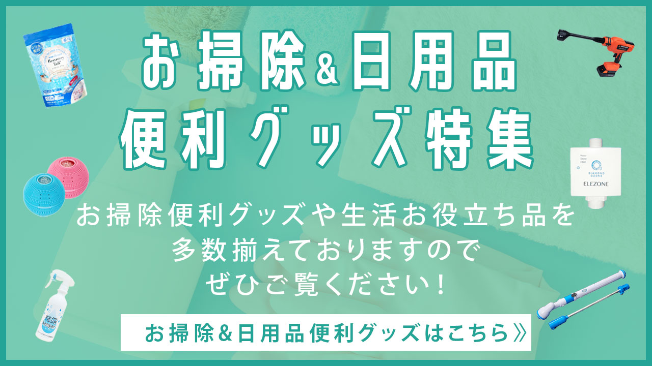 日用品・掃除グッズ特集