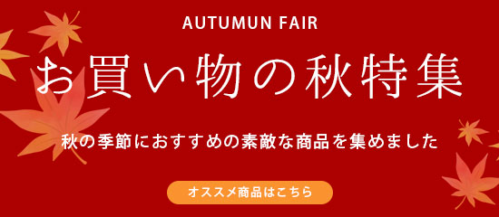 お買い物の秋フェア 9/30まで