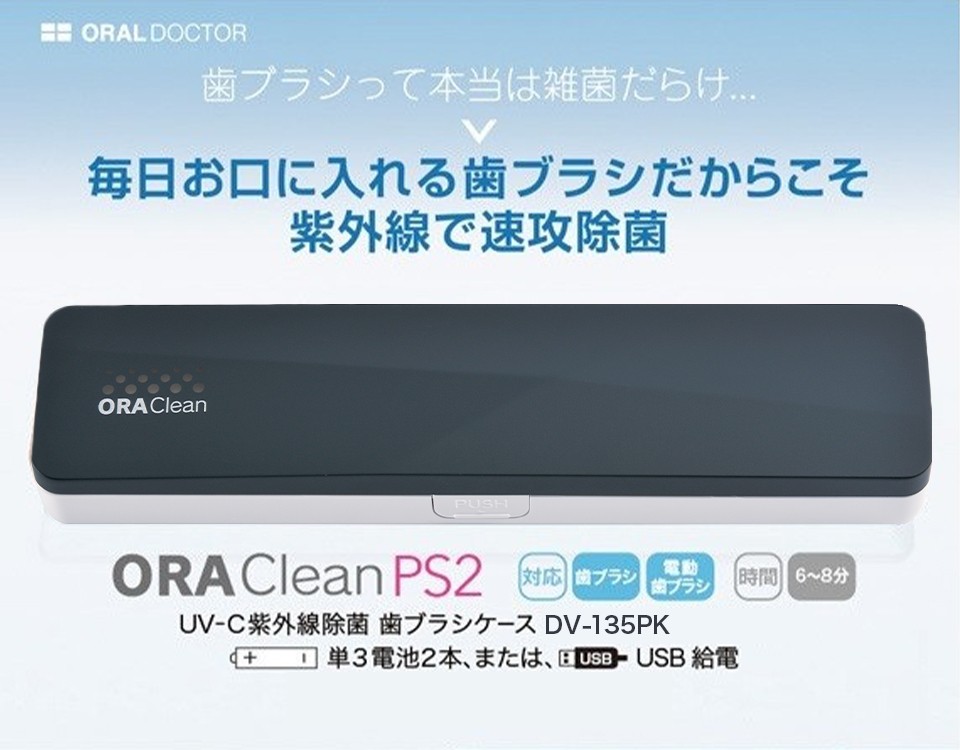 オーラルドクター オーラクリーンPS2 歯ブラシ 除菌庫 携帯 歯ブラシ 除菌 紫外線 オーラクリーン 除菌庫 持ち運び UV 小型 プレゼント 旅行  衛生 空気除菌