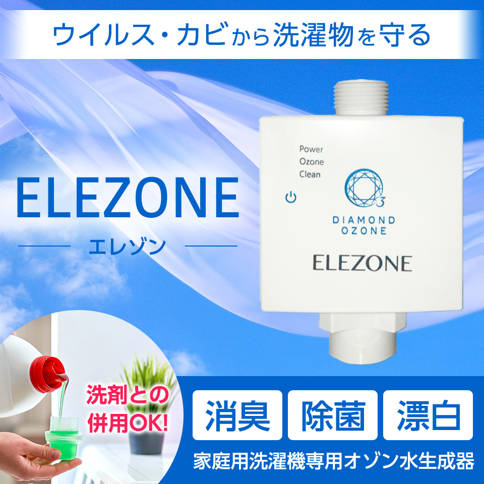 洗濯機用 家庭洗濯機用 オゾン水生成器 エレゾン ELEZONE 消臭 汗臭 タバコ臭 加齢臭 部屋干し臭 生乾き臭 抑制 漂白 除菌 ウィルス カビ  撃退 クリーニング