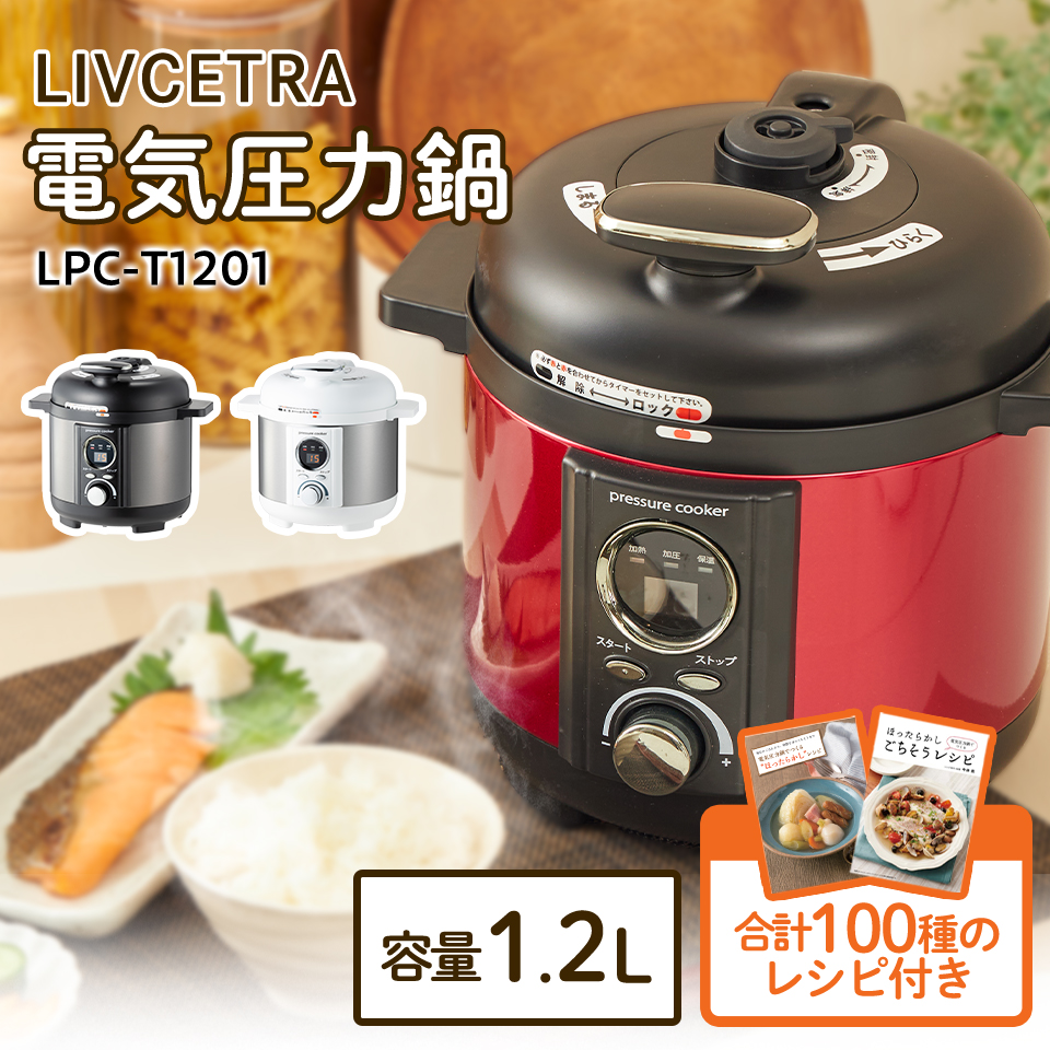 電気圧力鍋 (1.2L) LIVCETRA LPC-T1201 圧力鍋 圧力なべ 電気 料理 キッチン 圧力 保温 調理 器具 家電 炊飯器 ランチ  クッキング プレゼント ギフト