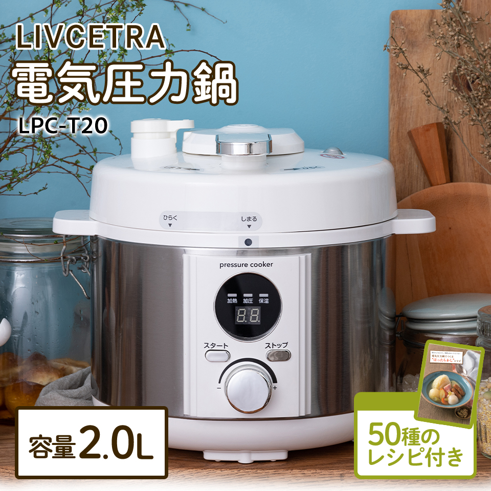 電気圧力鍋 (2L) LIVCETRA LPCT20W 圧力鍋 圧力なべ 電気 料理