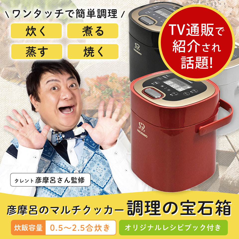 QVC 彦摩呂のマルチクッカー