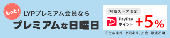 LYPプレミアム会員なら日曜さらに＋4%