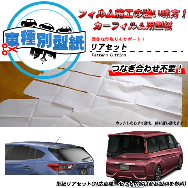 型紙 マセラティ レヴァンテ (MLE30D) カーフィルム用車種別型紙 リアセット｜impre