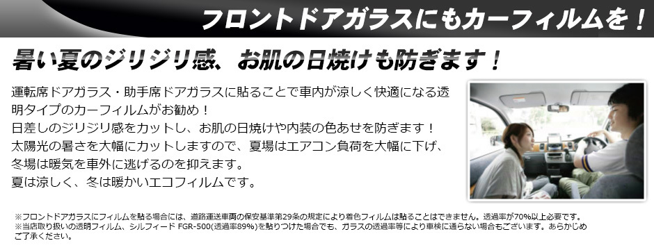 フロントドアガラス カーフィルム 運転席 助手席 左または右 全車種対応 断熱 IRニュープロテクション UVカット 透明フィルム 車検対応 透過率88%  :i-fbui-ir-002:カット済みカーフィルム Be-Impre - 通販 - Yahoo!ショッピング