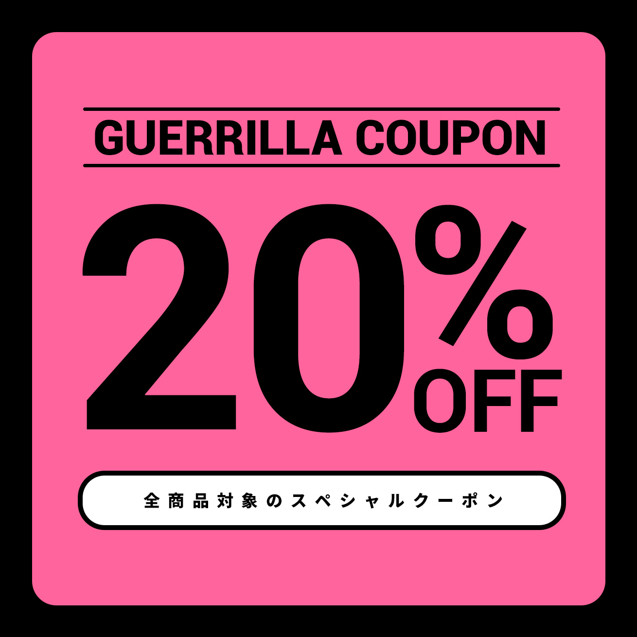 ＼期間限定／20％OFFクーポン