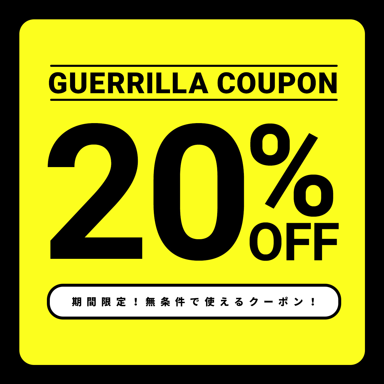 ショッピングクーポン Yahoo!ショッピング 24時間限定！全品20OFFクーポン※無条件で利用可能