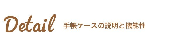 Detail手帳ケースの説明と機能性
