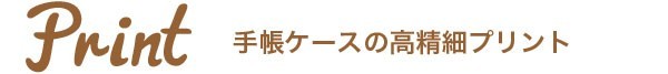 Print 手帳ケースの高精細プリント