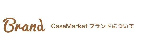 Brand CaseMarketブランドについて